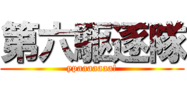 第六駆逐隊 (ypaaaaaaa!)