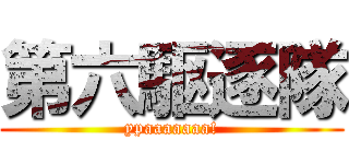 第六駆逐隊 (ypaaaaaaa!)