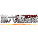 第六駆逐隊 (ypaaaaaaa!)
