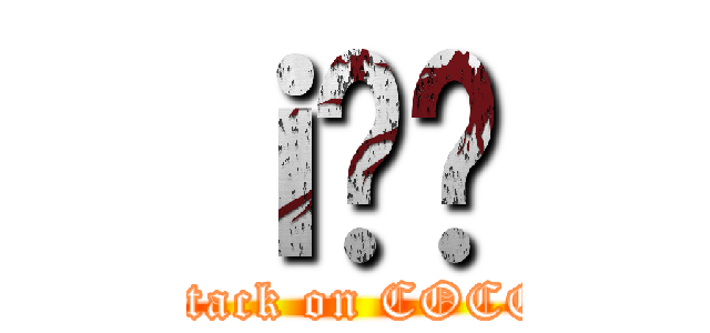 ｉ̒ő (attack on COCO)