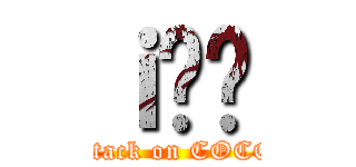 ｉ̒ő (attack on COCO)