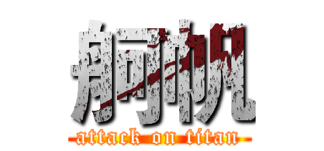 舸帆 (attack on titan)