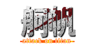 舸帆 (attack on titan)