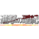 進撃の理紀 (hasegawa riki)