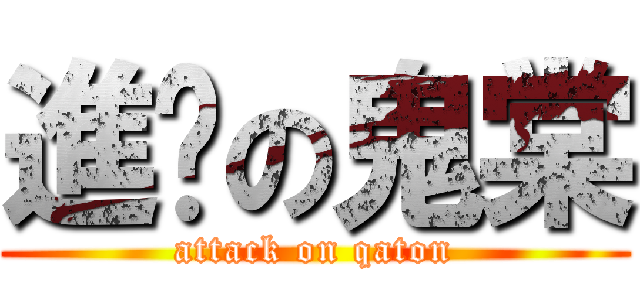 進擊の鬼棠 (attack on qaton)