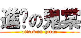 進擊の鬼棠 (attack on qaton)