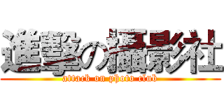 進擊の攝影社 (attack on photo club)