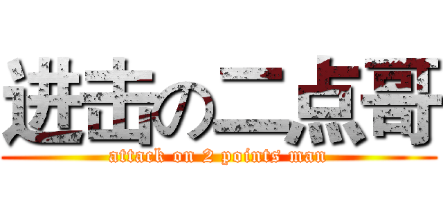 进击の二点哥 (attack on 2 points man)
