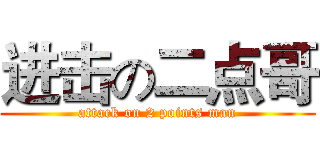 进击の二点哥 (attack on 2 points man)