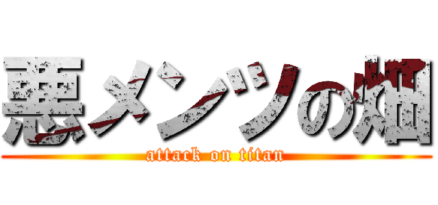 悪メンツの畑 (attack on titan)