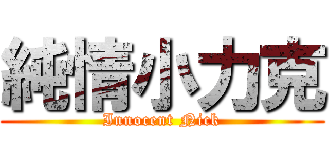 純情小力克 (Innocent Nick)