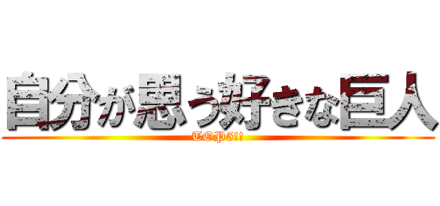 自分が思う好きな巨人 (TOP5!!)