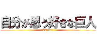 自分が思う好きな巨人 (TOP5!!)