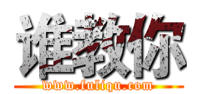 谁教你 (www.fuliqu.com)