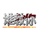 谁教你 (www.fuliqu.com)