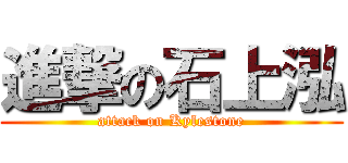 進撃の石上泓 (attack on Kylestone)