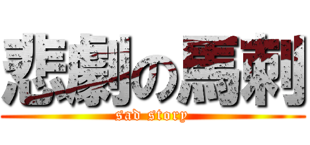 悲劇の馬刺 (sad story)