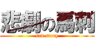 悲劇の馬刺 (sad story)