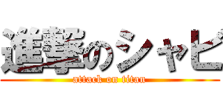 進撃のシャビ (attack on titan)