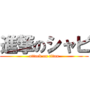 進撃のシャビ (attack on titan)