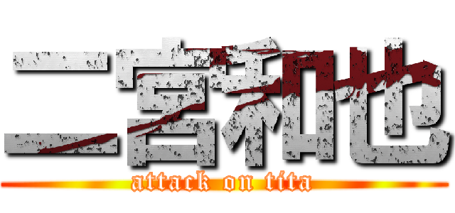 二宮和也 (attack on tita)
