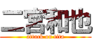 二宮和也 (attack on tita)