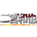 二宮和也 (attack on tita)