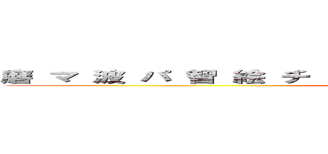 磨 マ 波 パ 智 絵 チ ェ ・ ・ 久 ク 阿 ア 照 テ 栖 ス  (MAPACHE CUATES )