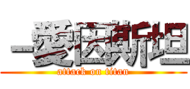 －愛因斯坦 (attack on titan)