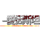 －愛因斯坦 (attack on titan)