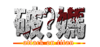破你媽 (attack on titan)