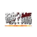 破你媽 (attack on titan)