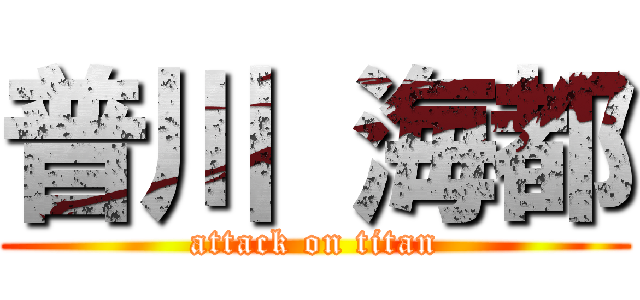 普川 海都 (attack on titan)