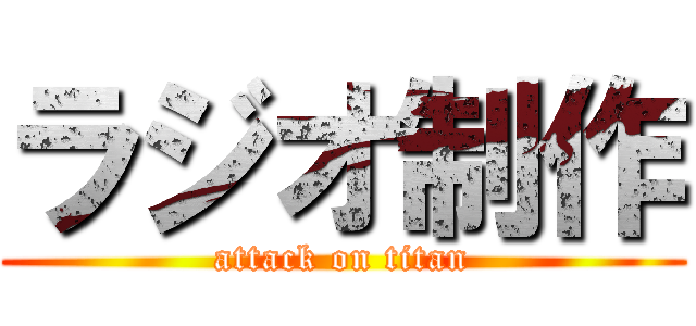 ラジオ制作 (attack on titan)