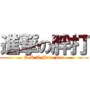 進撃の胖打 (A.K.A Mrs. Lee)