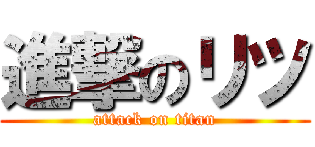 進撃のリツ (attack on titan)