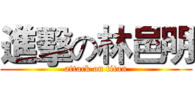 進擊の林邑明 (attack on titan)