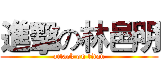 進擊の林邑明 (attack on titan)