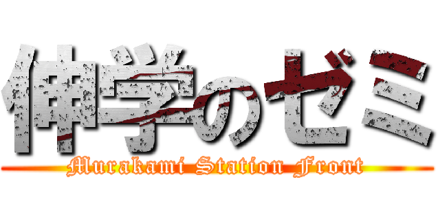 伸学のゼミ (Murakami Station Front)