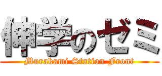 伸学のゼミ (Murakami Station Front)