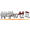 伸学のゼミ (Murakami Station Front)