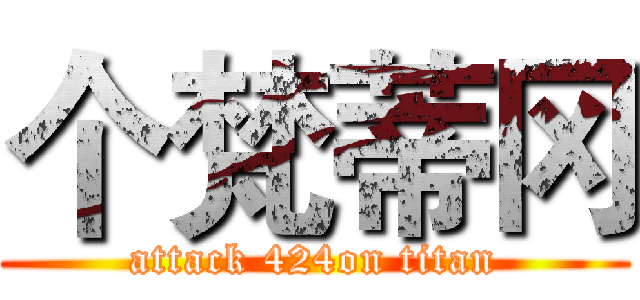 个梵蒂冈 (attack 424on titan)