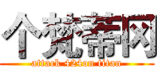 个梵蒂冈 (attack 424on titan)