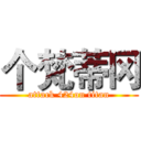 个梵蒂冈 (attack 424on titan)