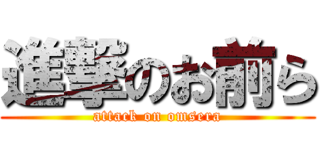 進撃のお前ら (attack on omsera)