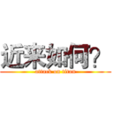 近来如何？ (attack on titan)