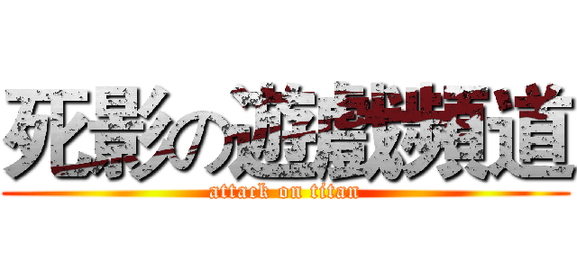 死影の遊戲頻道 (attack on titan)