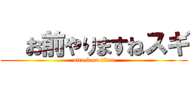   お前やりますねスギ (attack on titan)