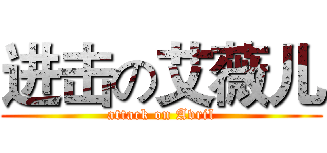 进击の艾薇儿 (attack on Avril)