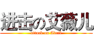 进击の艾薇儿 (attack on Avril)
